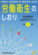 労働衛生のしおり 令和７年度