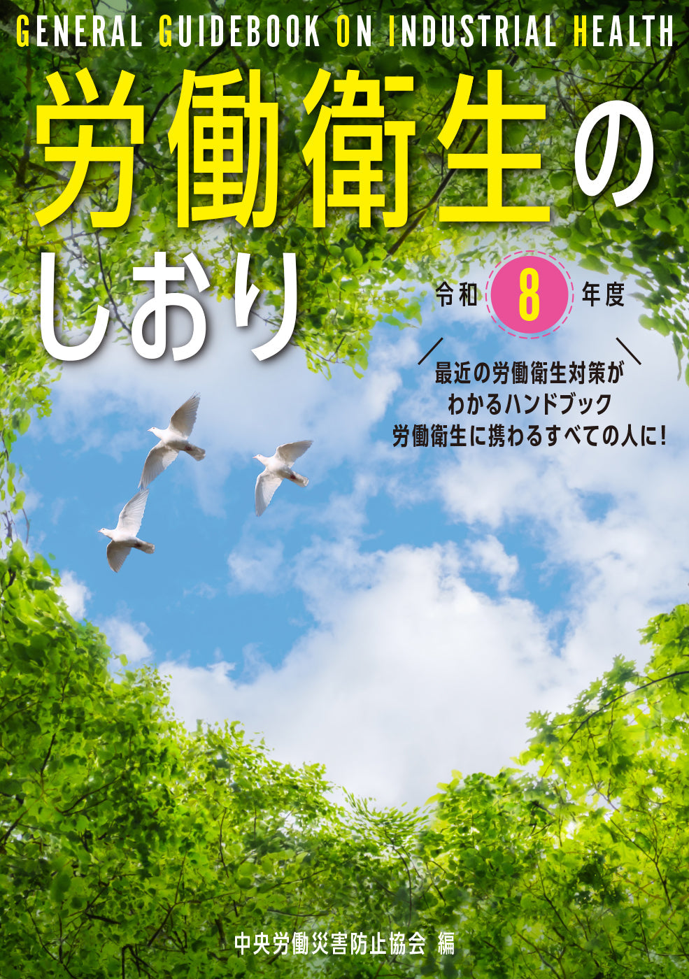 労働衛生のしおり 令和８年度