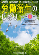労働衛生のしおり 令和８年度