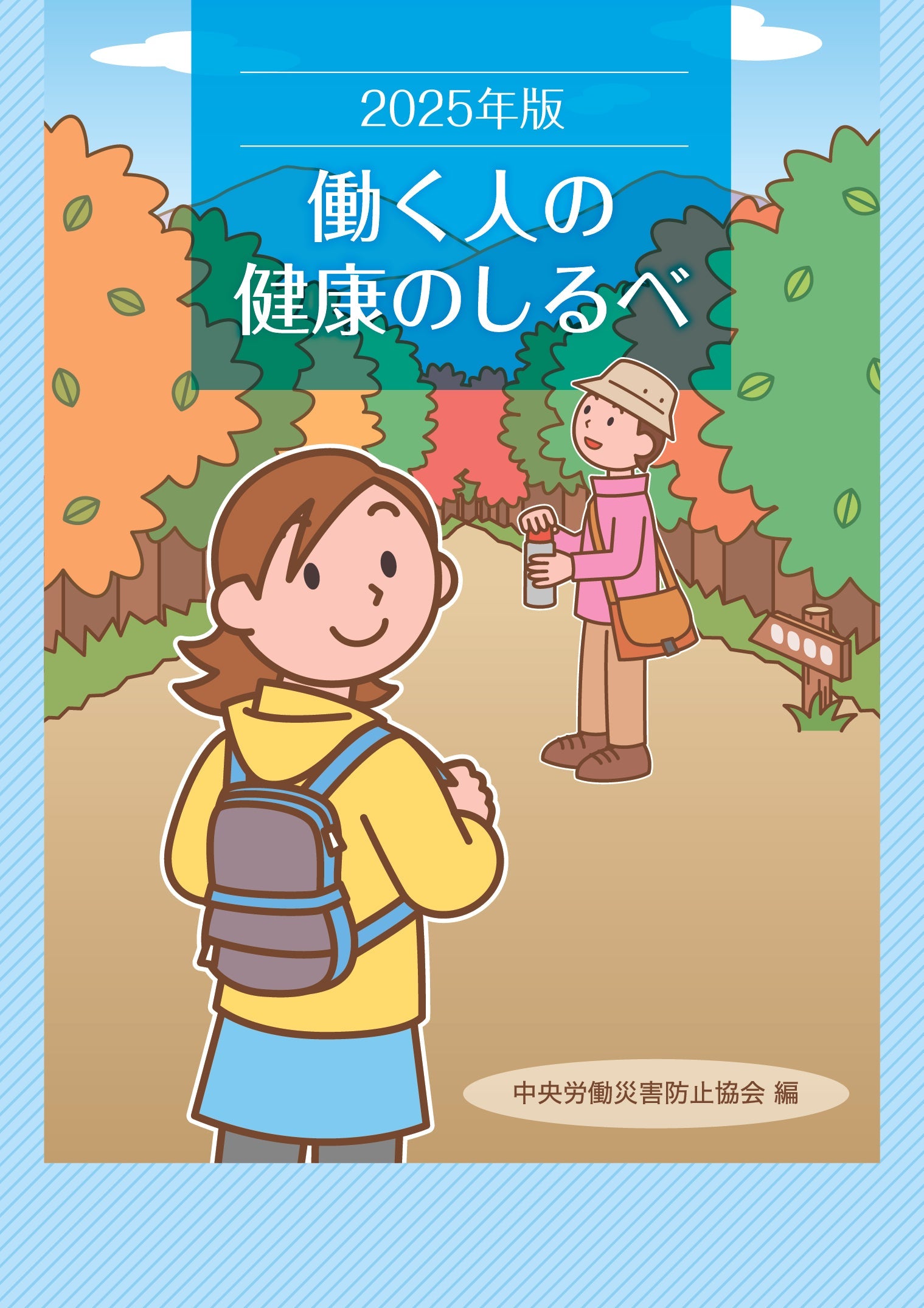 2025年版　働く人の健康のしるべ