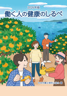 2026年版　働く人の健康のしるべ