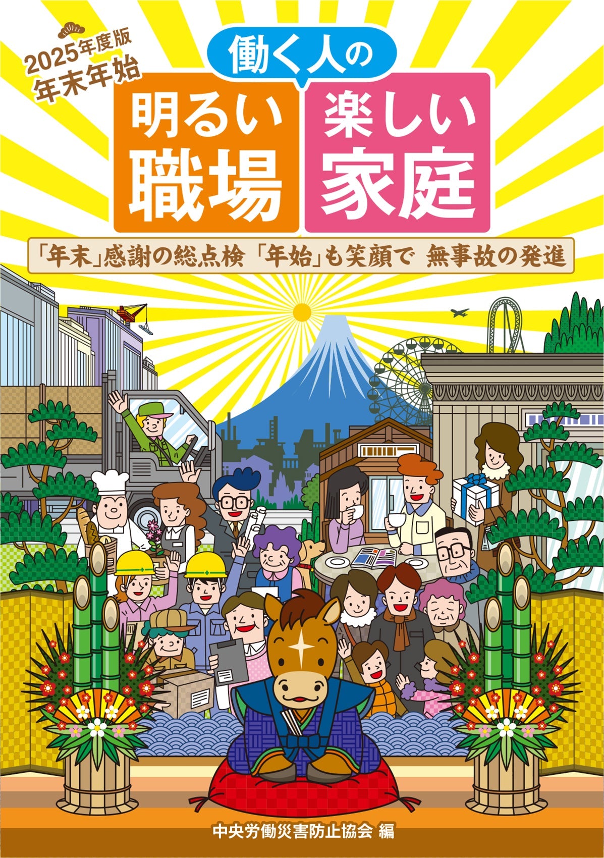 年末年始 働く人の 明るい職場 楽しい家庭