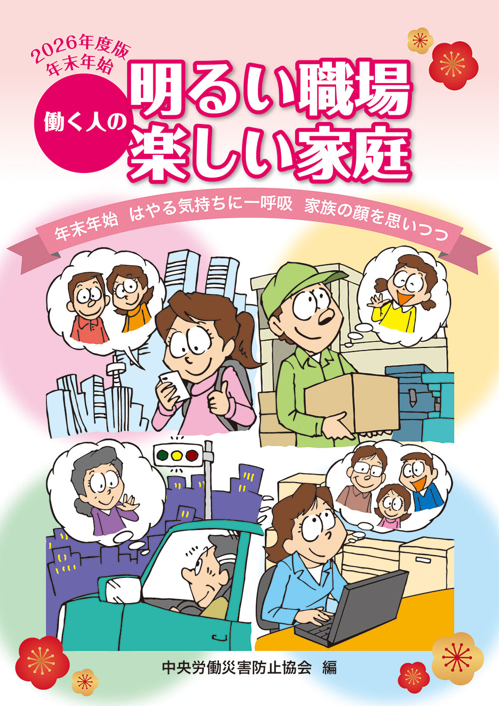 年末年始 働く人の 明るい職場 楽しい家庭