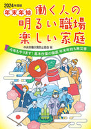 年末年始 働く人の明るい職場 楽しい家庭