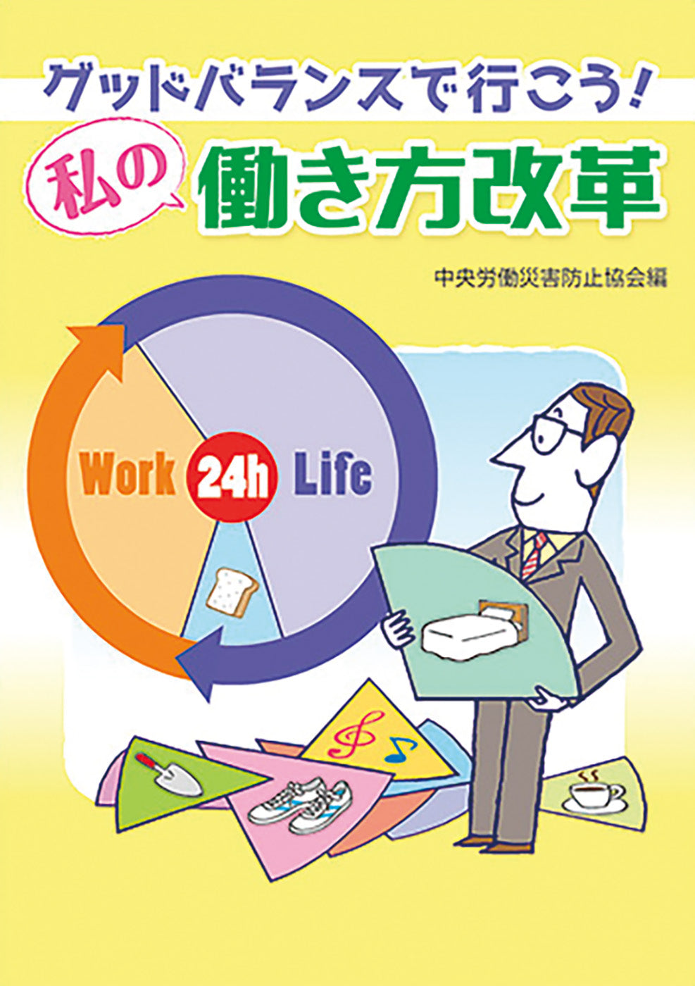 私の働き方改革