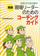 実践 現場リーダーのためのコーチングガイド