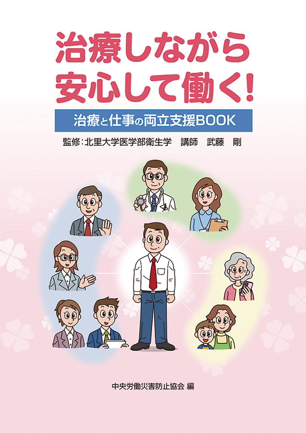 治療しながら安心して働く！