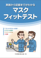 実施から記録までがわかる　マスクフィットテスト