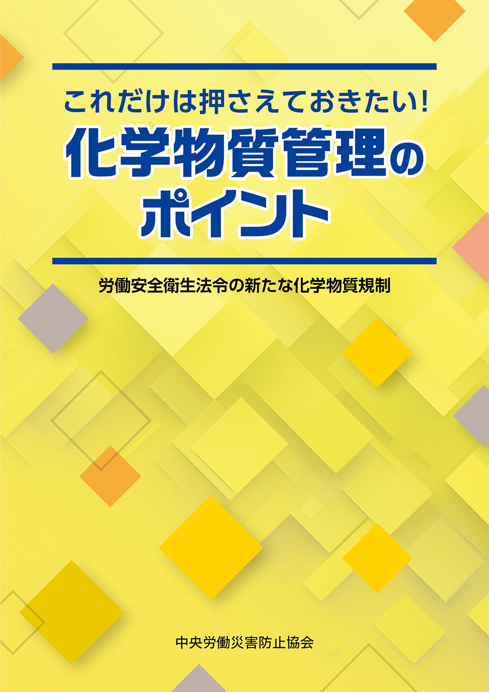 これだけは押さえておきたい！　化学物質管理のポイント