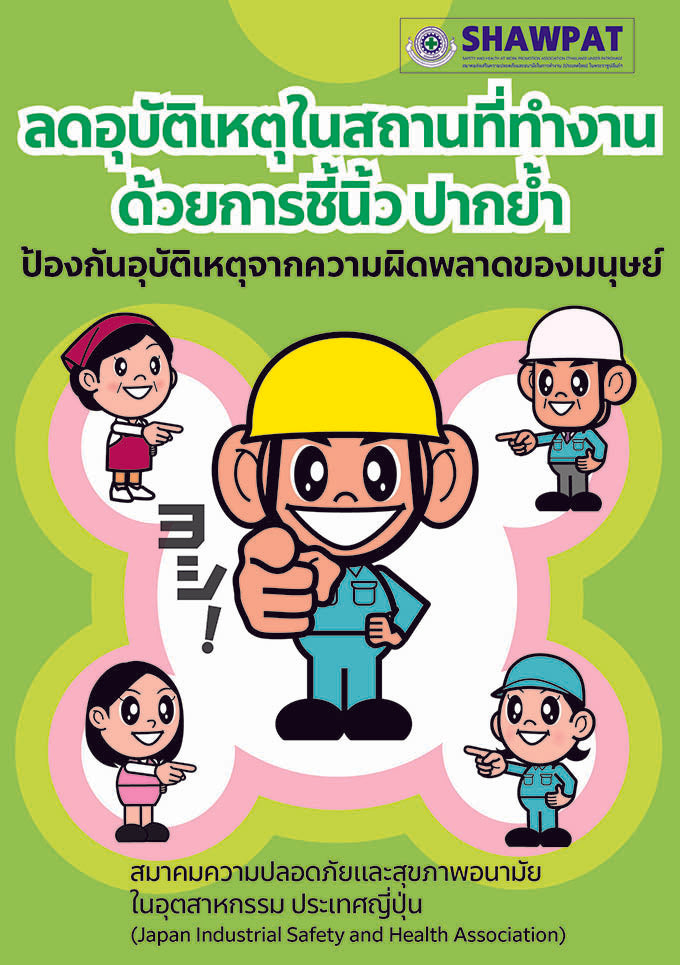 タイ語版　指差し呼称で安全職場