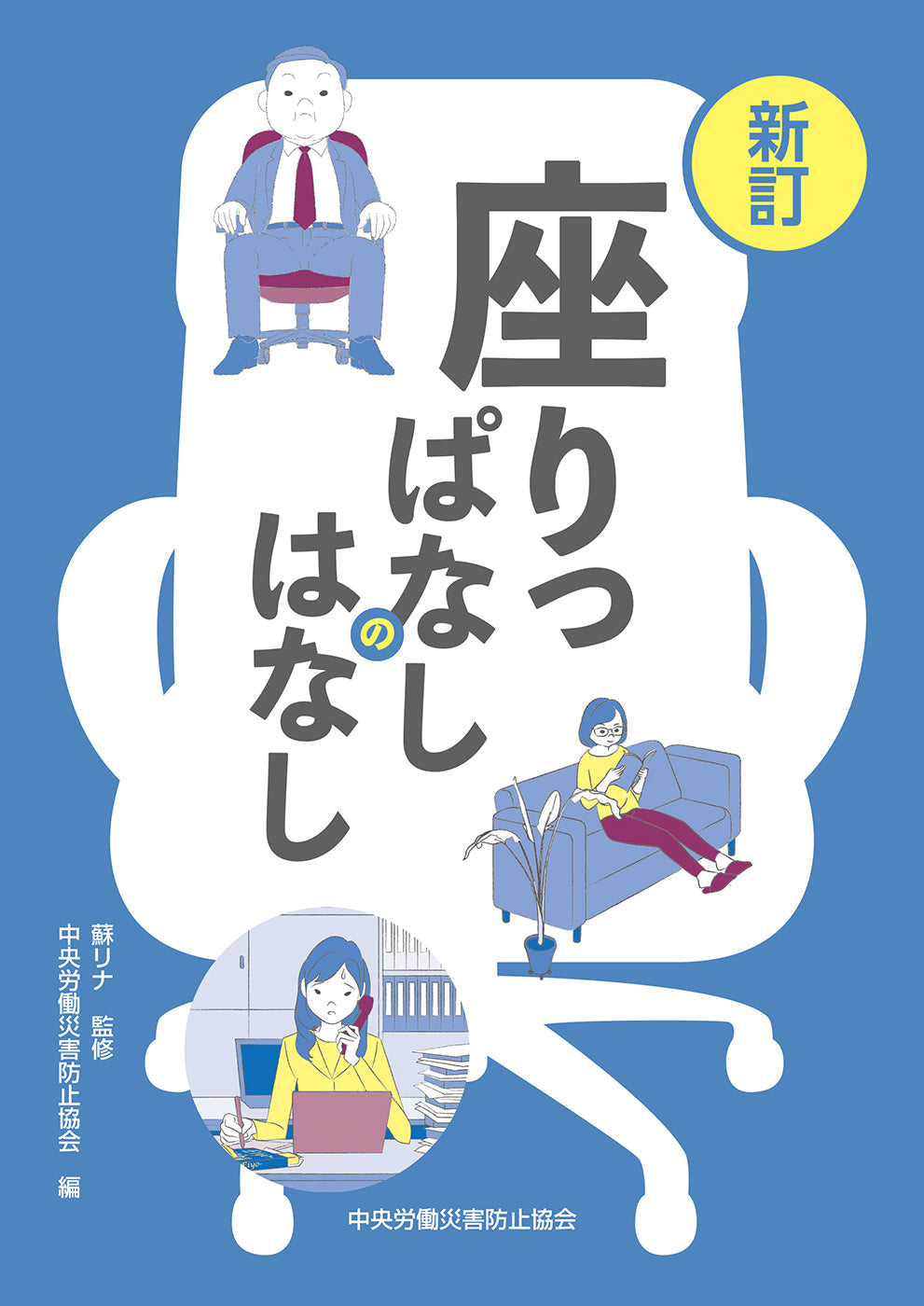 新訂　座りっぱなしのはなし