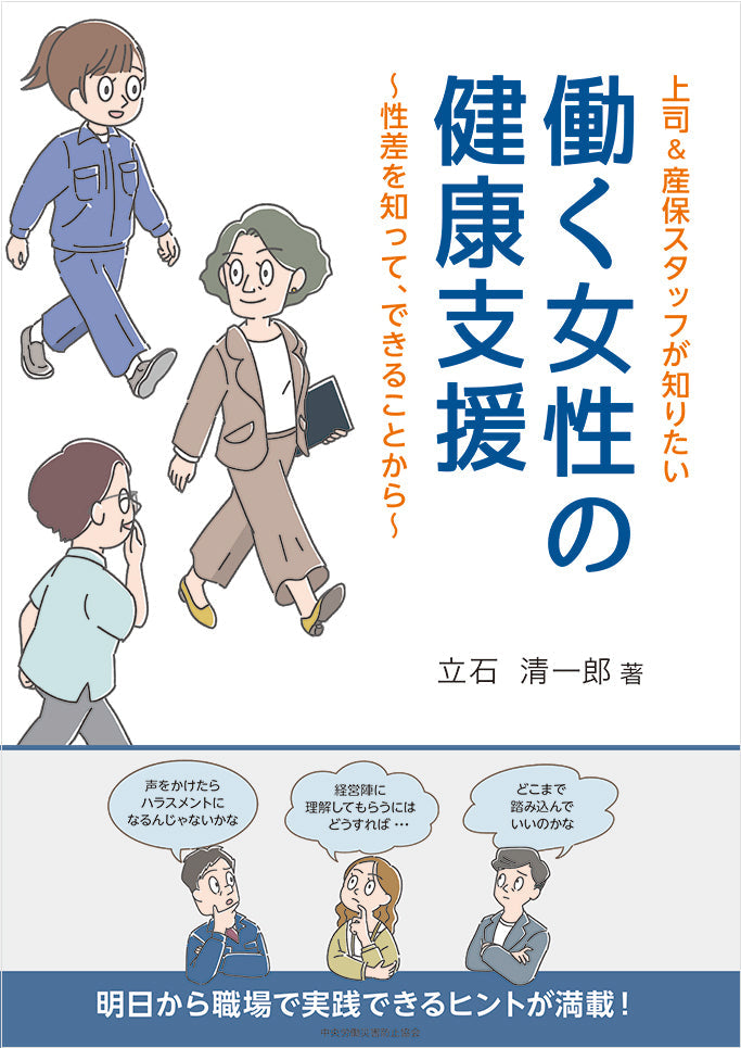 働く女性の健康支援