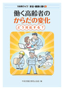 働く高齢者のからだの変化　どう対応する？