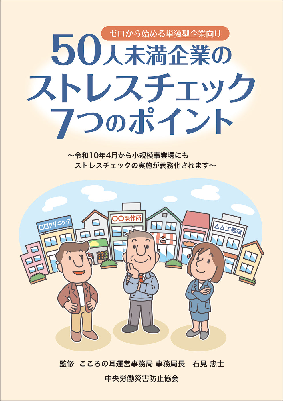 50人未満企業のストレスチェック　７つのポイント