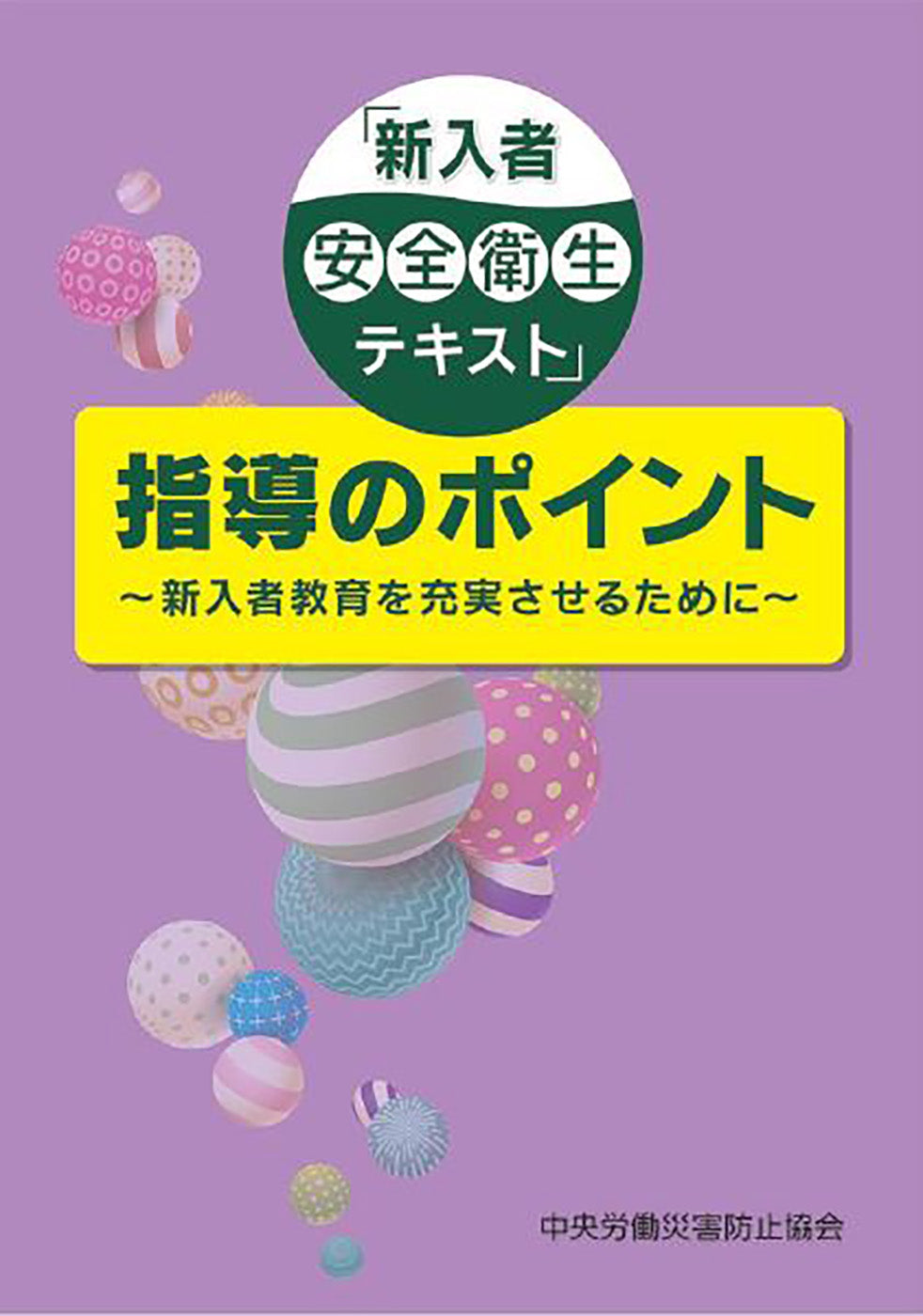 「新入者安全衛生テキスト」指導のポイント