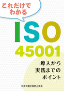 これだけでわかるISO45001