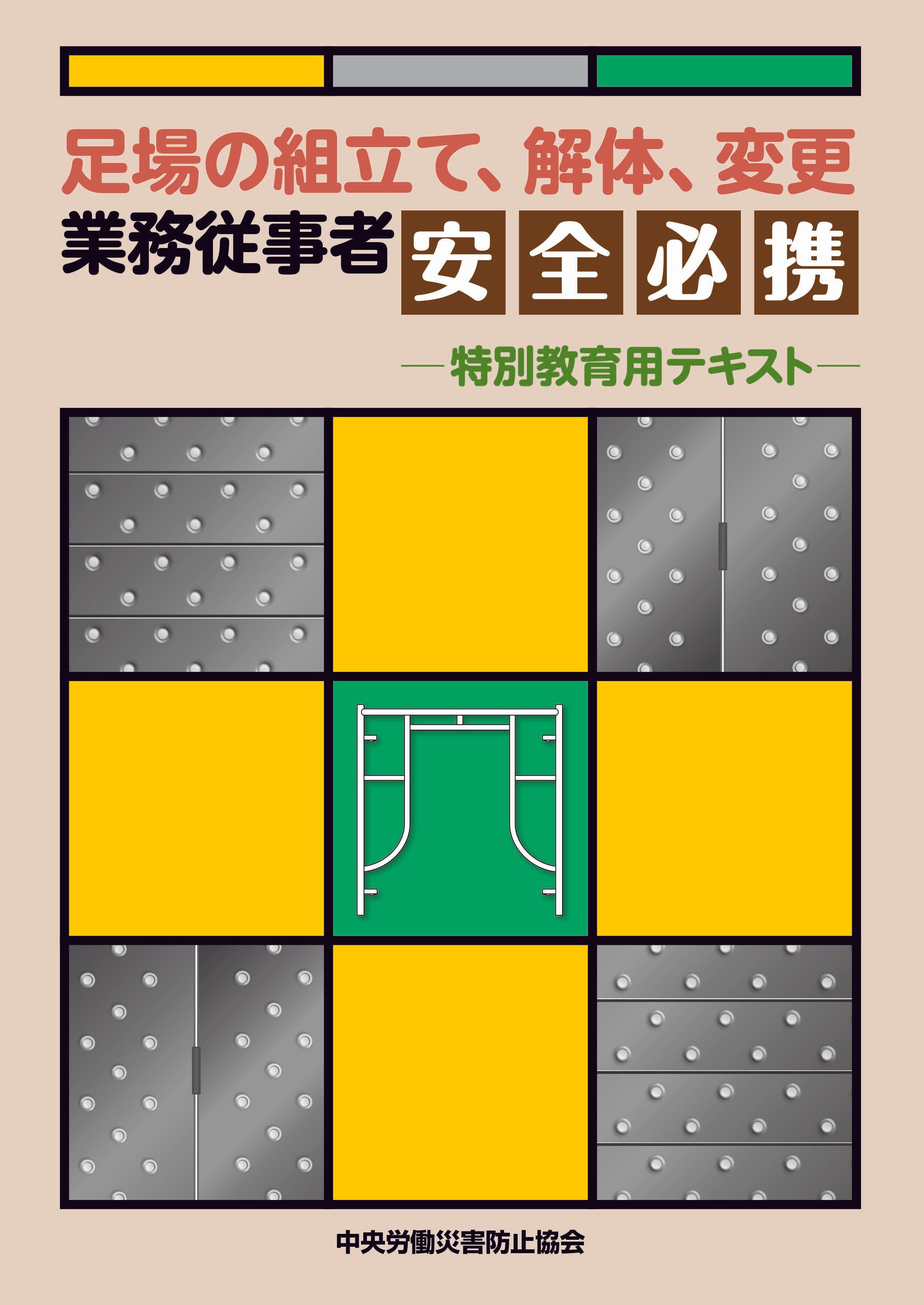 足場の組立て、解体、変更業務従事者安全必携