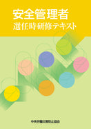 安全管理者選任時研修テキスト