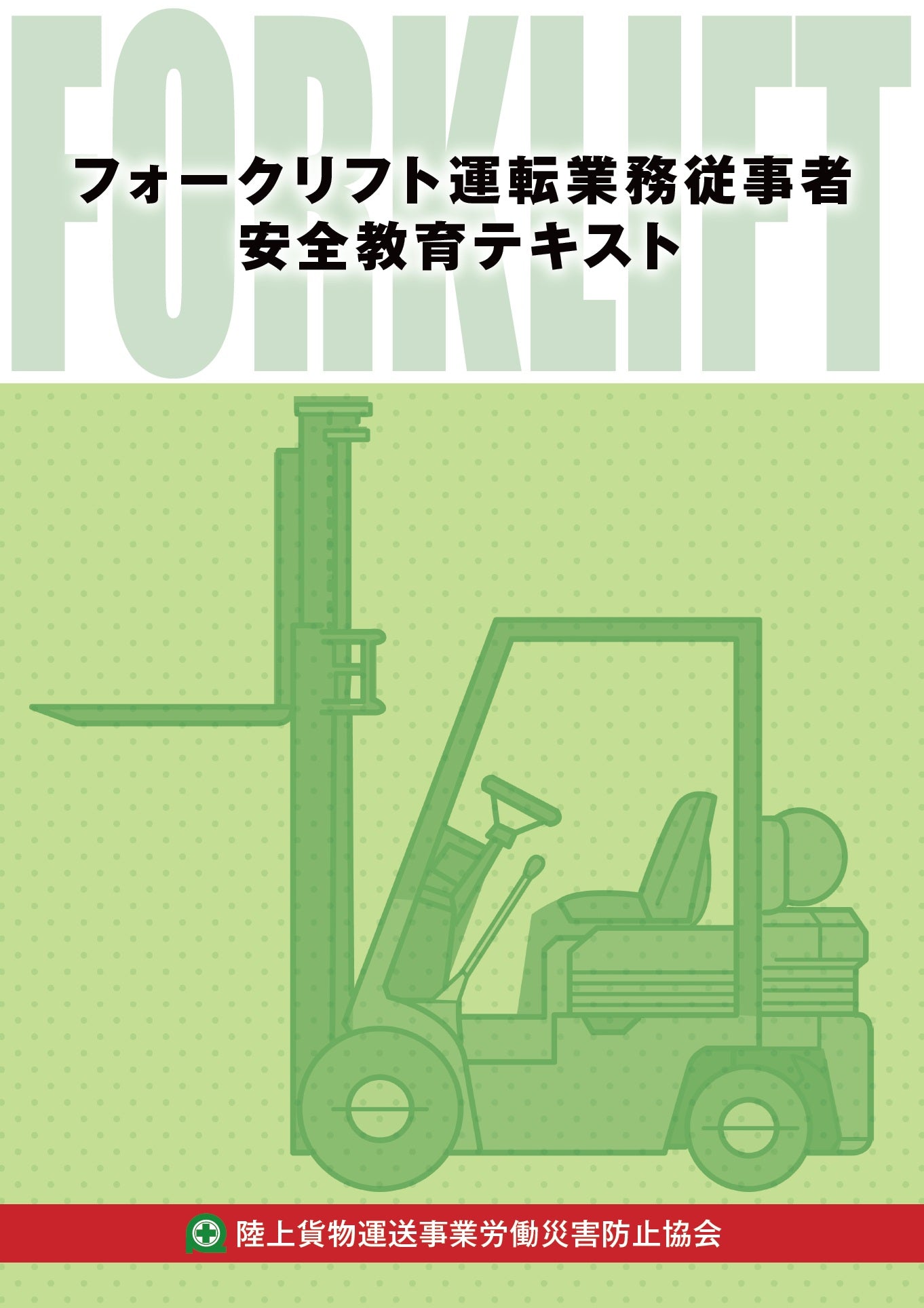 フォークリフト運転業務従事者安全教育テキスト
