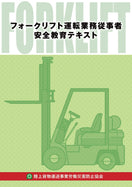 フォークリフト運転業務従事者安全教育テキスト