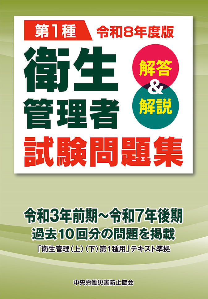 令和8年度版　第1種　衛生管理者試験問題集＜解答＆解説＞