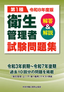 令和8年度版　第1種　衛生管理者試験問題集＜解答＆解説＞