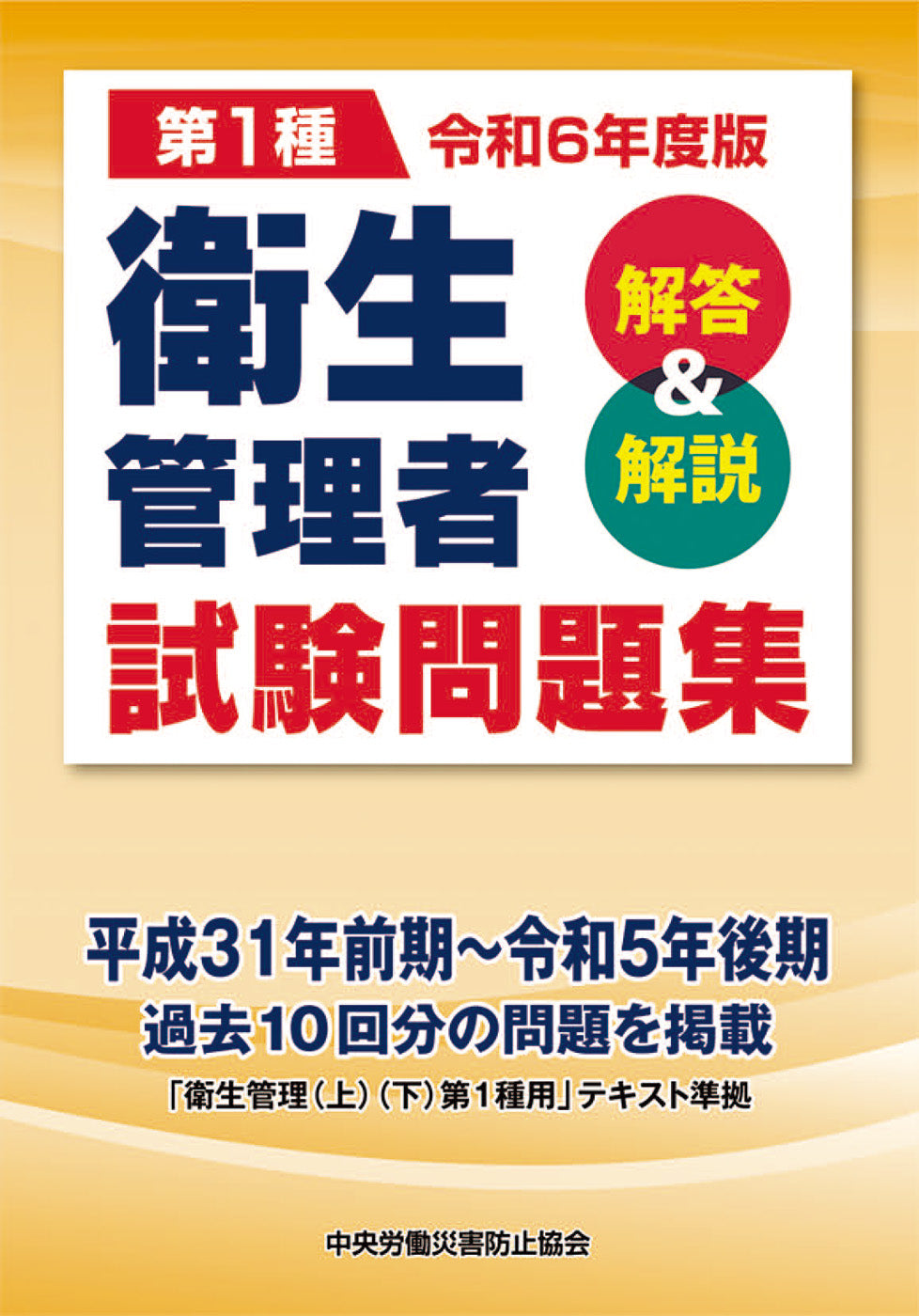 令和6年度版 第1種 衛生管理者試験問題集