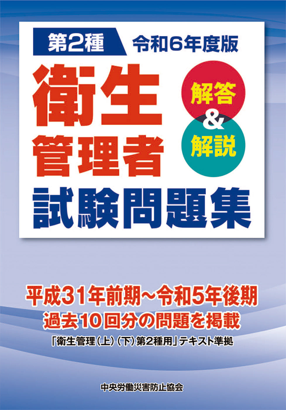 令和6年度版 第2種 衛生管理者試験問題集