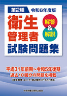 令和6年度版 第2種 衛生管理者試験問題集