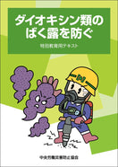 ダイオキシン類のばく露を防ぐ