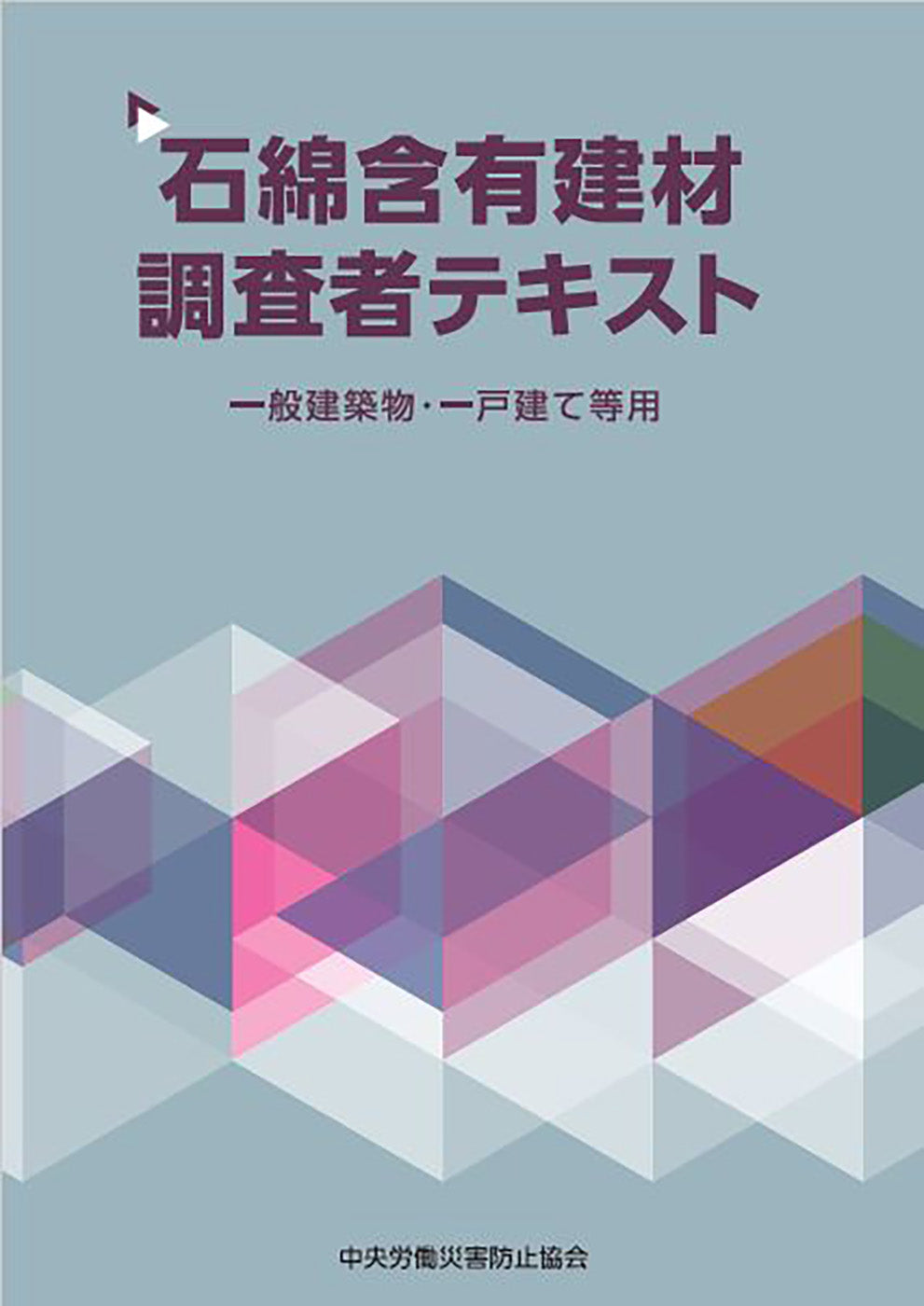 石綿含有建材調査者テキスト