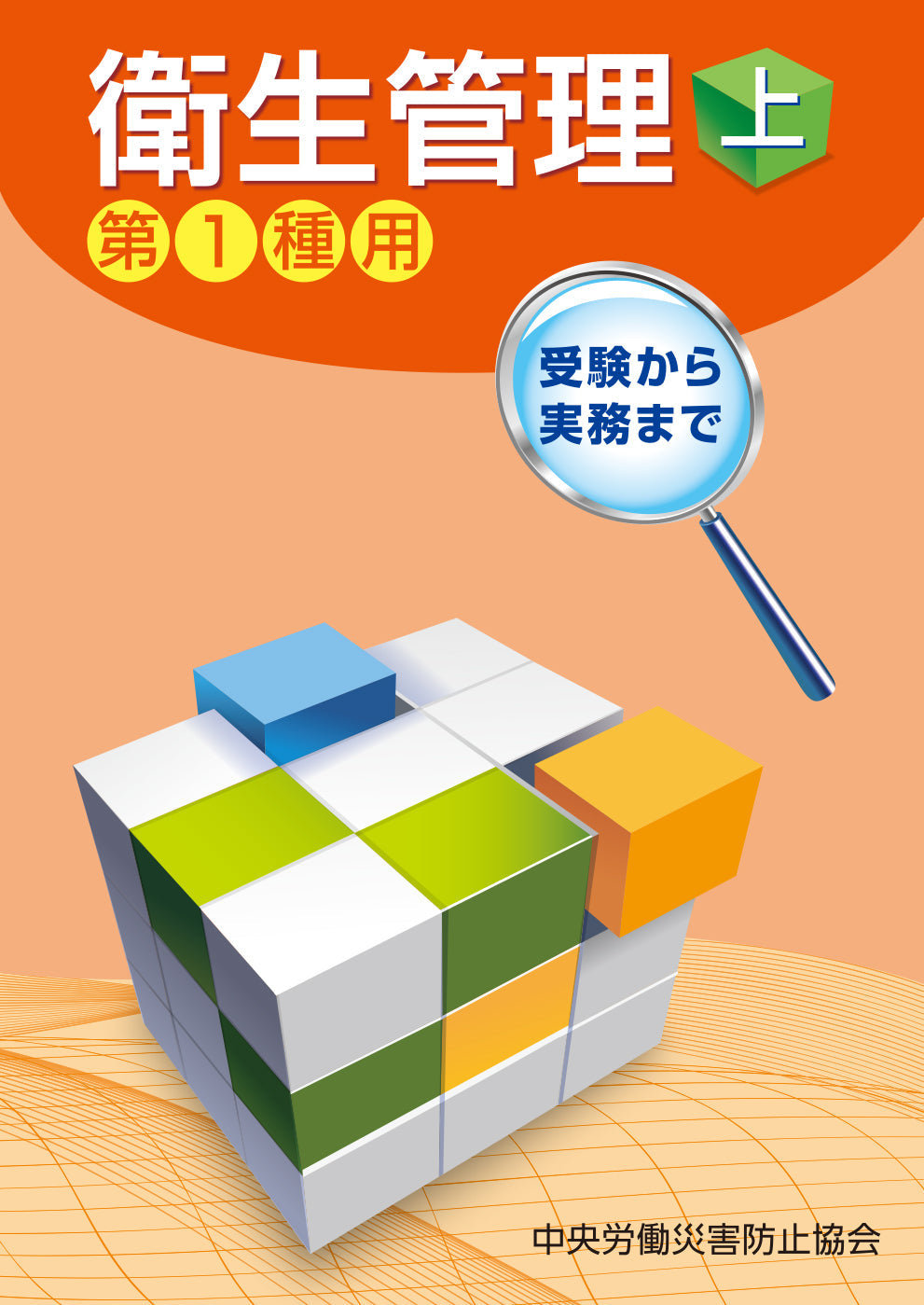 衛生管理（上）—第1種用—