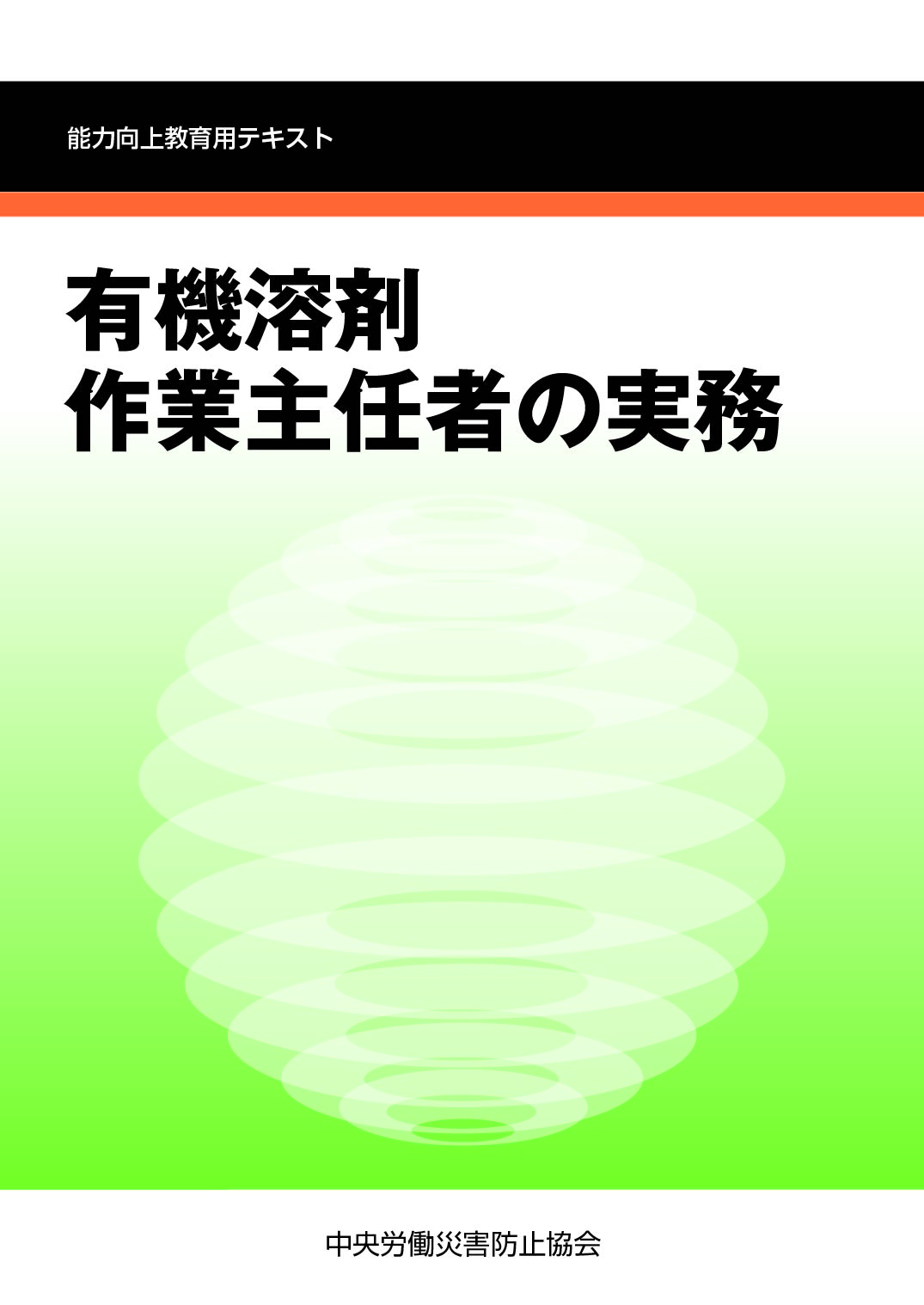 有機溶剤作業主任者の実務