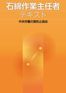 石綿作業主任者テキスト