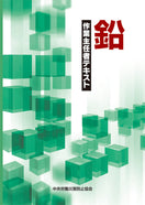 鉛作業主任者テキスト