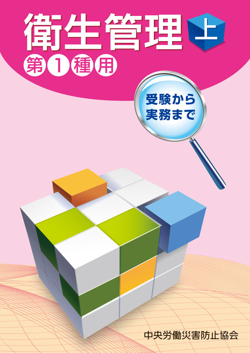 衛生管理（上）—第1種用—