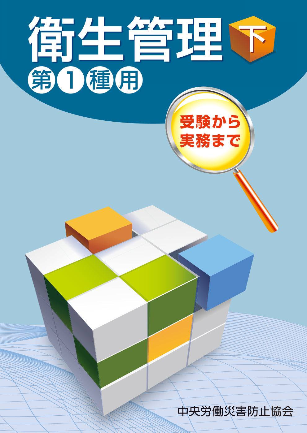 衛生管理（下）—第1種用—