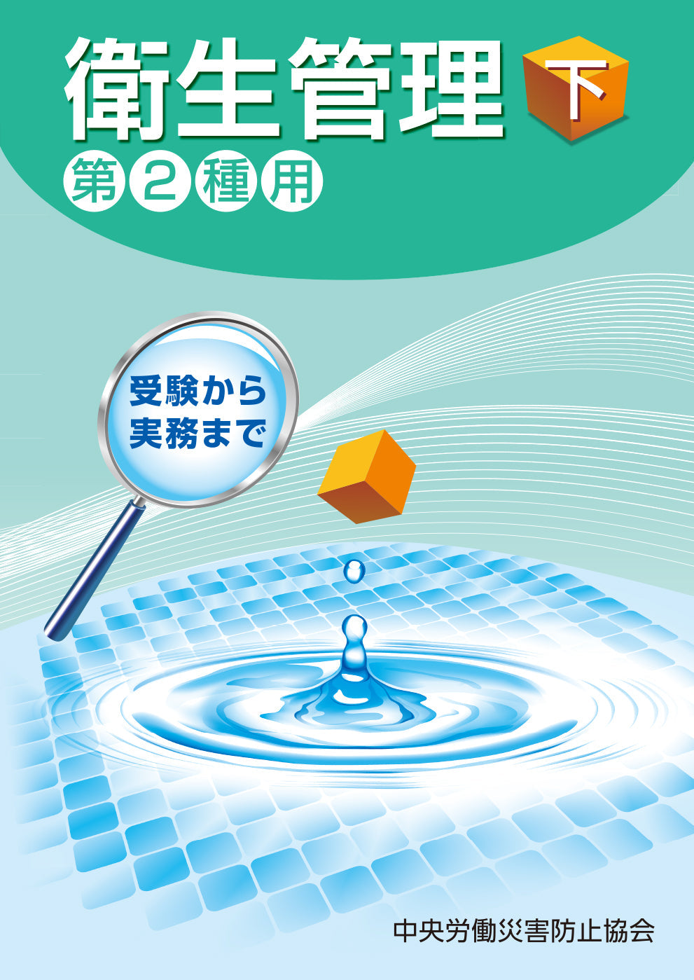 衛生管理（下）—第2種用—