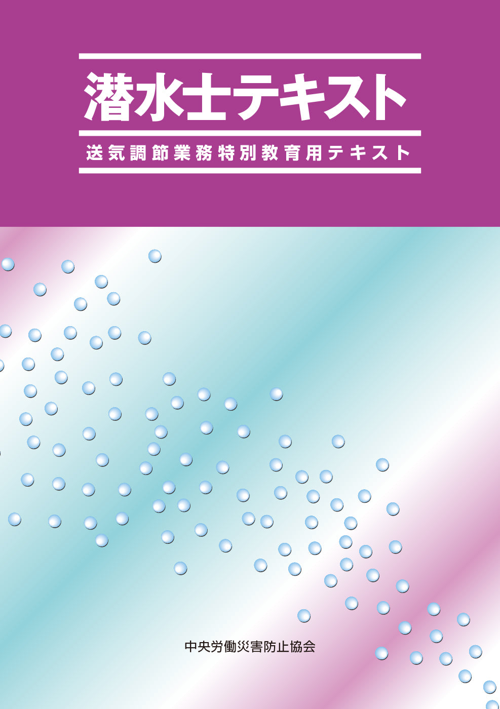 潜水士テキスト