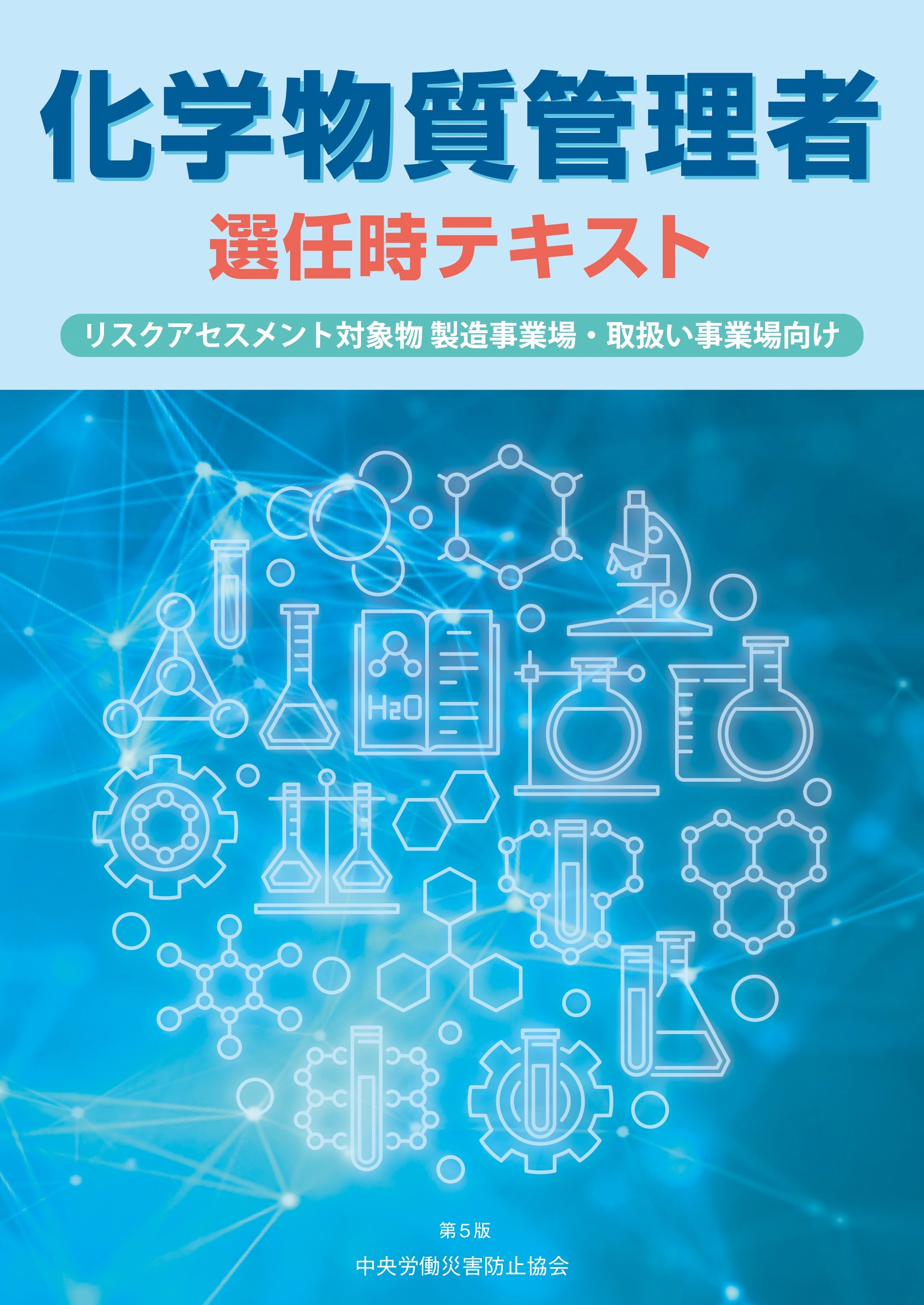 化学物質管理者選任時テキスト