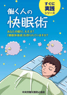 働く人の快眠術