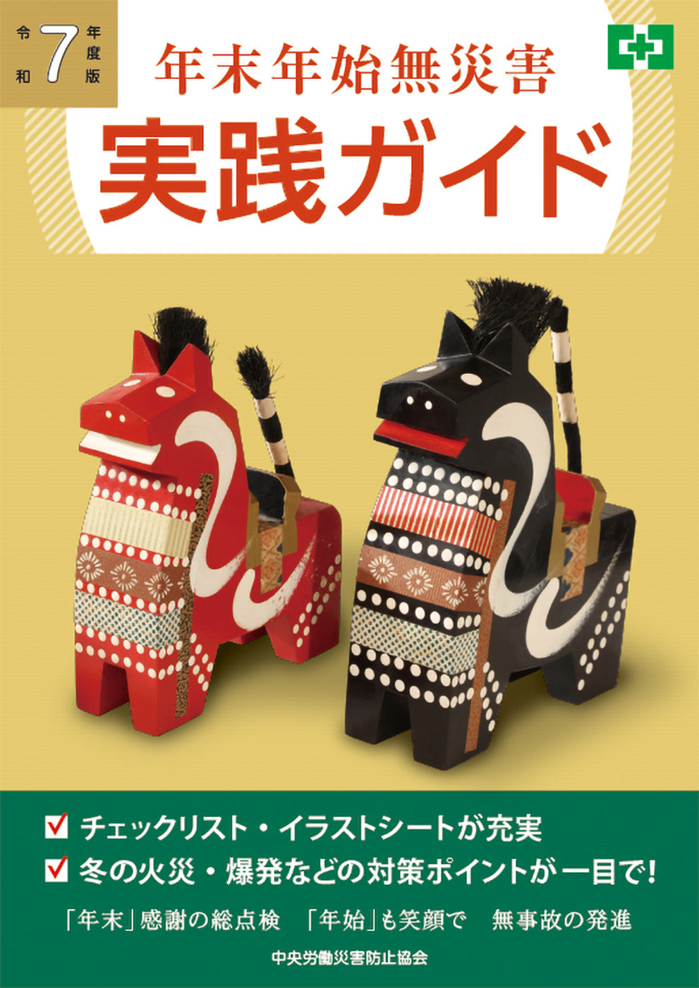 令和7年度版 年末年始無災害 実践ガイド