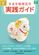 令和8年度版 年末年始無災害 実践ガイド