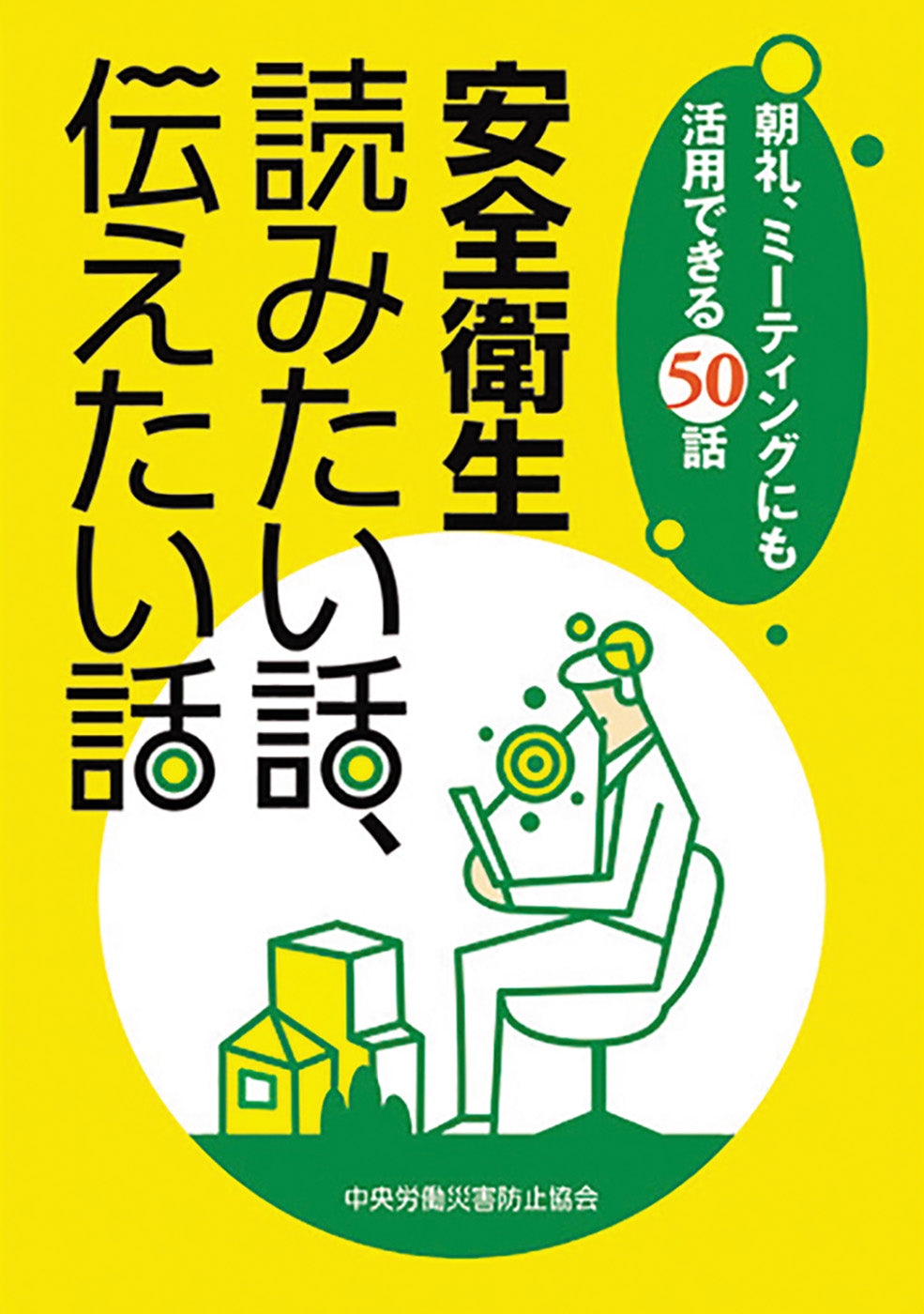 安全衛生 読みたい話、伝えたい話