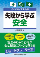 心にひびく安全心得 失敗から学ぶ安全