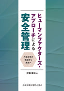 ヒューマンファクターズ・アプローチによる安全管理