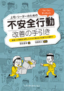 上司・リーダーのための ついついやっちゃう不安全行動改善の手引き