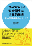 知っておきたい！安全衛生の世界的動向