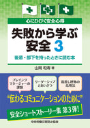 心にひびく安全心得 失敗から学ぶ安全３