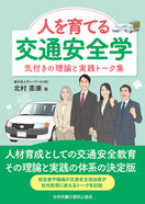 人を育てる交通安全学